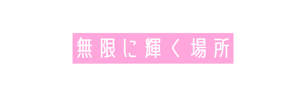 無限に輝く場所