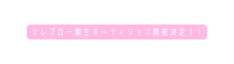 クレプロ一期生オーディション開催決定