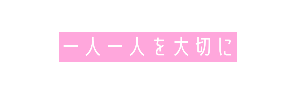一人一人を大切に