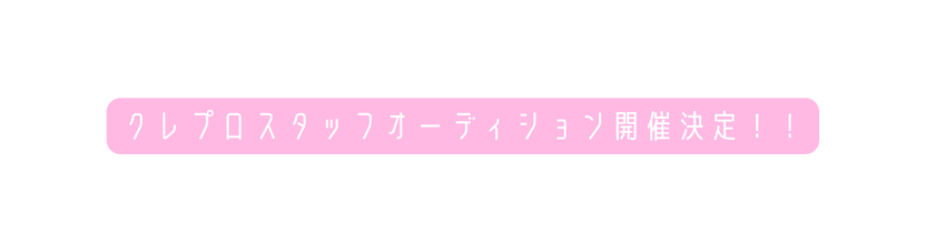クレプロスタッフオーディション開催決定